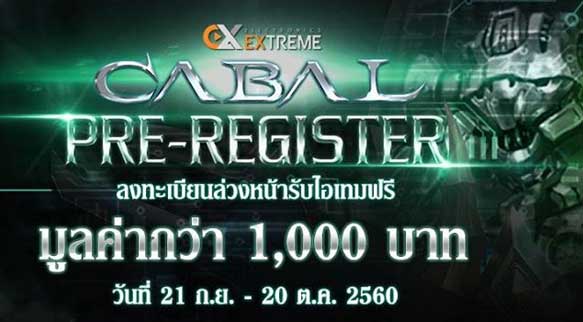 CABAL Extreme ลงทะเบียนล่วงหน้ารับไอเทมฟรี มูลค่ากว่า 1,000 บาท!!