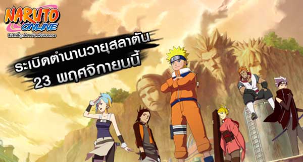 Naruto Online เตรียมเปิดให้ทดสอบ Close Beta 23 พ.ย.นี้