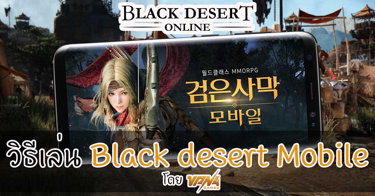 วิธีการเข้าเล่น Black Desert Mobile เซิฟเวอร์เกาหลี