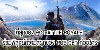 ROE เกม Battle Royale บน PC เปิดให้ทดลองเล่นฟรีแล้ว