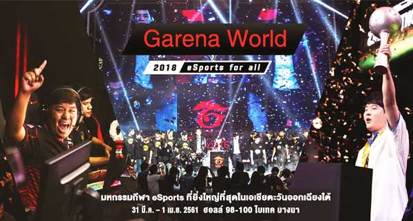 Garena World 2018 ชิงเงินรางวัลรวมกว่า 17 ล้านบาท