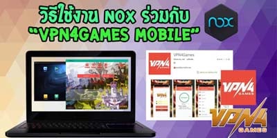 โปรแกรม NOX วิธีดาวน์โหลดและใช้งานร่วมกับ VPN4Games Mobile