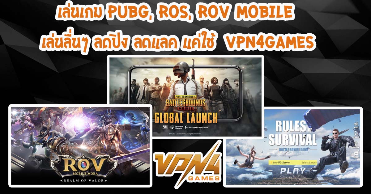 เล่นเกม PUBG, ROS, ROV Mobile เล่นลื่นๆ ลดปิง ลดแลค แค่ใช้  VPN4Games