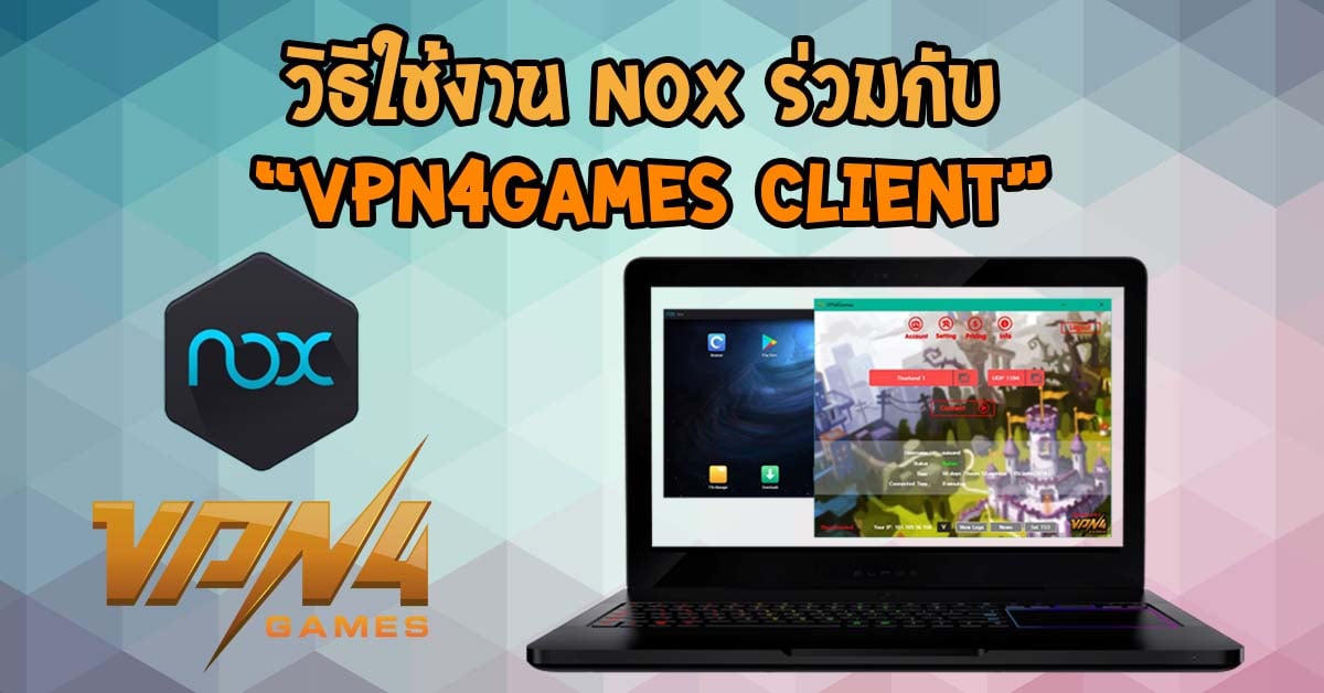 วันนี้ทาง Nox เสนอ VPN4Games สำหรับเล่นเกมเพื่อทะลุบล็อคและแก้ปัญหาแลคจากอินเตอรืเน็ตที่ใช้