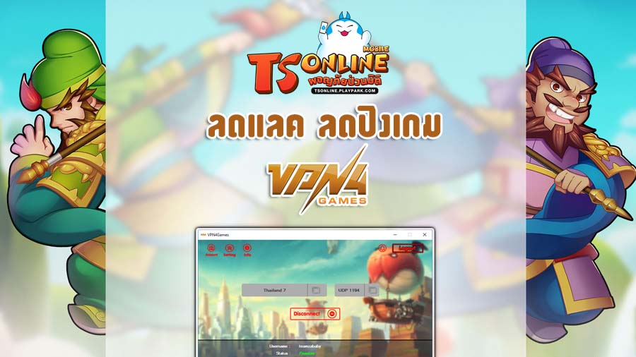 เล่น TS Online Mobile ด้วย VPN4Games ลดแลค ค่าปิง