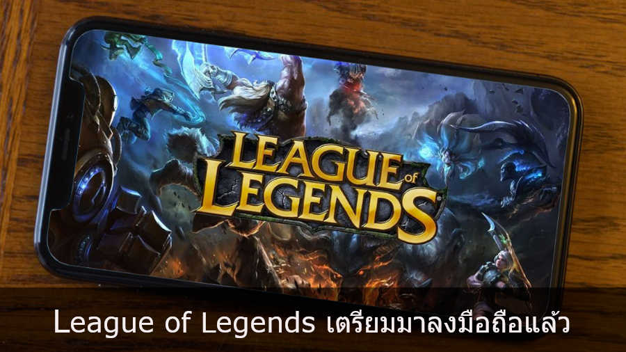 Tencent และ Riot เตรียมนำเกม League of Legends มาลงมือถือแล้วทั้ง iOS และ Android