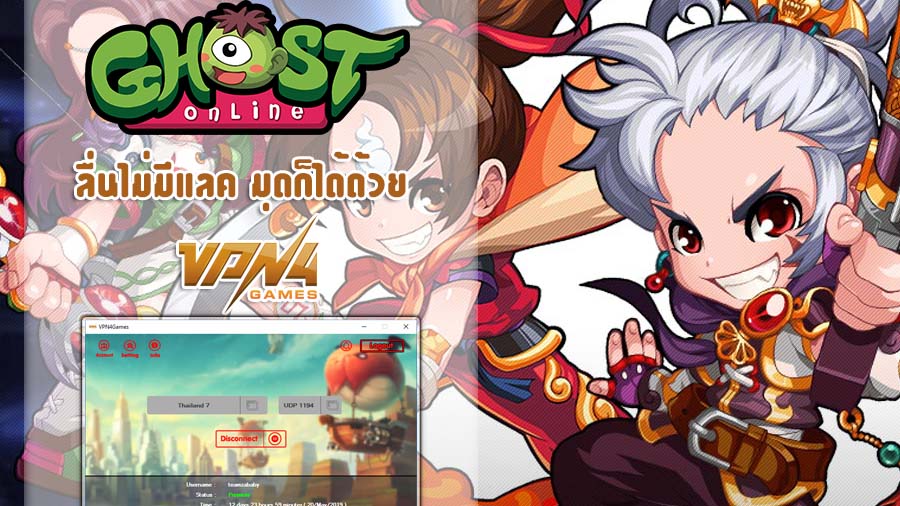 เล่น Ghost Online Thailand ง่ายๆ ด้วย VPN4Games