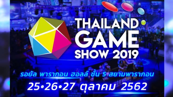 Thailand Game Show 2019 ปีนี้จัดเต็ม 25-27 ตุลาคม 2019