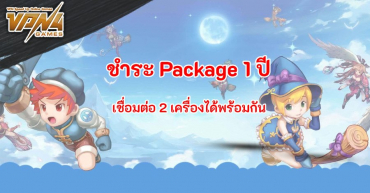 ชำระ Package 1 ปี เชื่อมต่อ 2 เครื่องได้พร้อมกัน