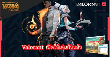 Valorant เกมเฟรีน่าเล่น เปิดให้บริการแล้ว