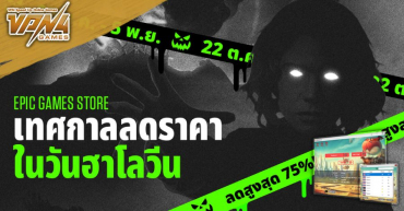 Epic Games Store ลดราคาเกมสูงสุด 90%