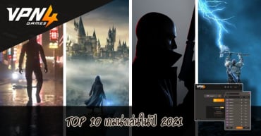 Top 10 เกมน่าเล่นปี 2021