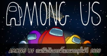 Among us เกมส์มือถือดาวน์โหลดมากสุดในปี 2020