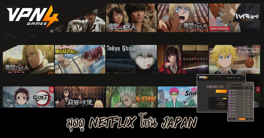 ใช้  VPN4Games ดู Netflix โซนญี่ปุ่น