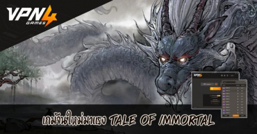 เกมจีนใหม่มาแรง Tale of Immortal