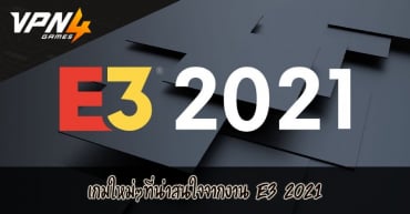 เกมใหม่ๆที่น่าสนใจจากงาน E3 2021