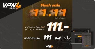 โปรโมชั่น 11.11 ลดค่าบริการรายเดือนเหลือ 111 เท่านั้น