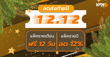 โปรโมชั่น 12.12 ส่งท้ายปี เพิ่มรายเดือน ลดรายปี