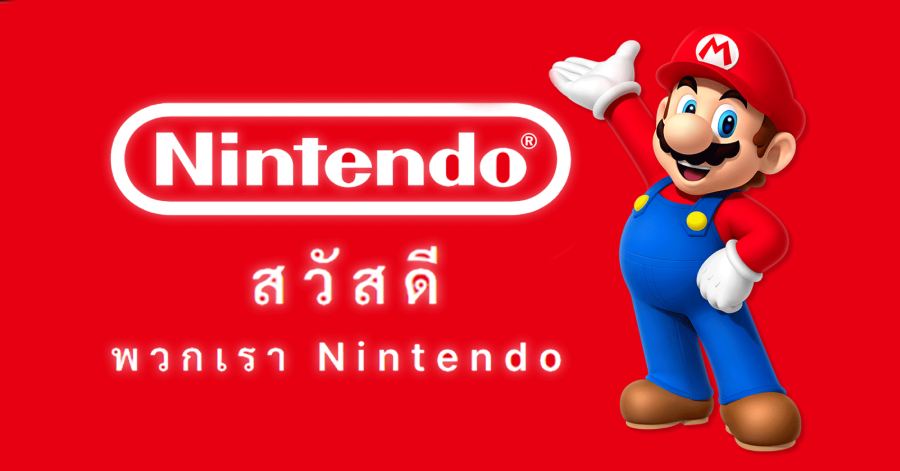 นินเทนโดเปิดเว็บไซต์ Nintendo Thailand อย่างเป็นทางการ