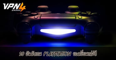 10 อันดับเกม PlayStation ยอดเยี่ยมแห่งปี 2021