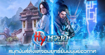 หวงอี้ โมบาย เกมจีนกำลังภายใน เล่นมันส์ได้ทั้งมือถือ & พีซี เร็ว ๆ นี้