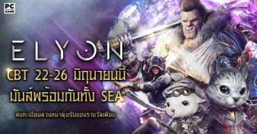 ELYON เตรียมเปิดไทย CBT 22 มิ.ย. ลงทะเบียนล่วงหน้าได้แล้ววันนี้