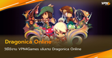 วิธีเชื่อมต่อ VPN4Games เล่นเกม Dragonica Online