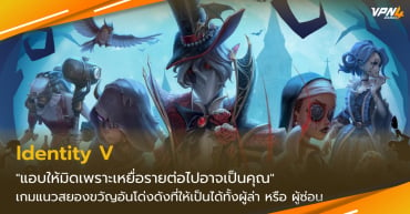 อะไรนะเล่น Identity V แต่แลค หลุดบ่อย แก้ได้โดยใช้ VPN4Games