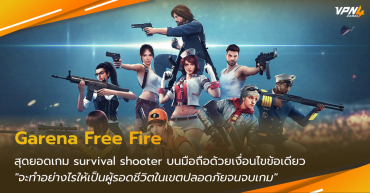 เล่น Free Fire Garena แลค วาป ยิงดีเลย์ แก้ด้วย VPN4Games