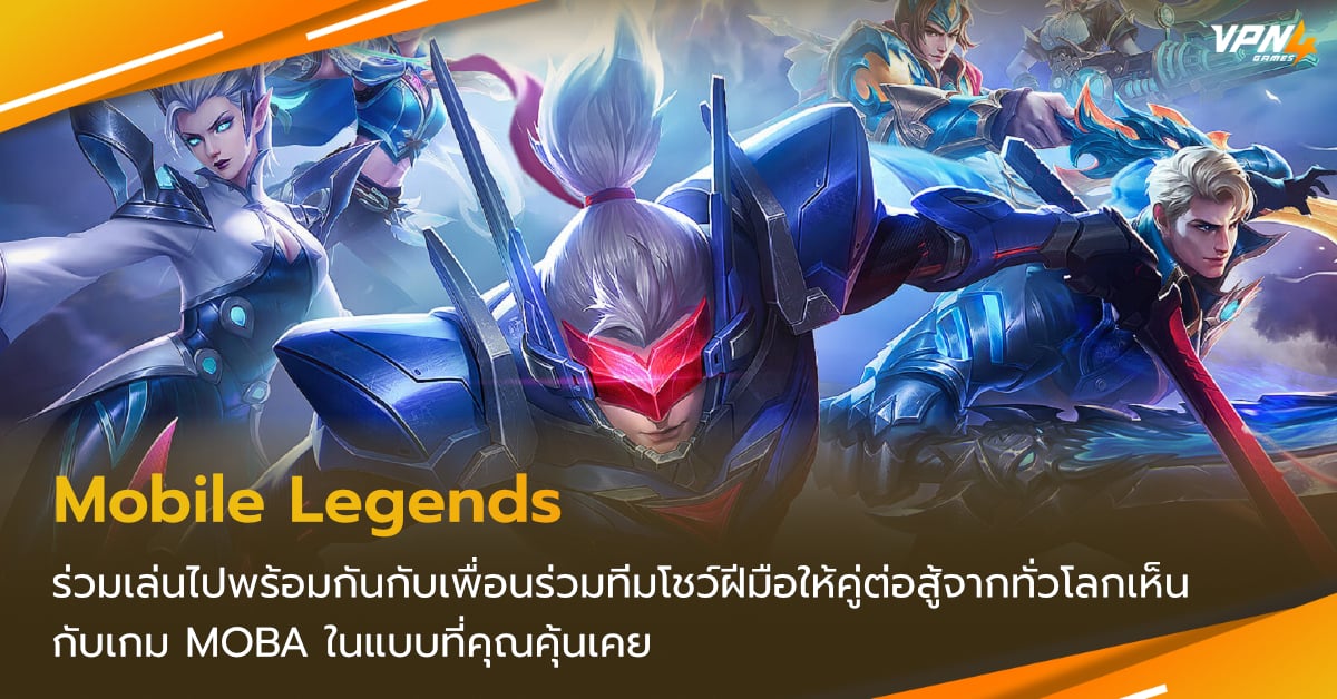 เล่น mobile legends แลค วาป ดีเลย์ แก้ด้วย VPN4Games
