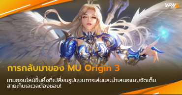 ใช้งาน VPN4Games เล่นเกม MU Origin 3