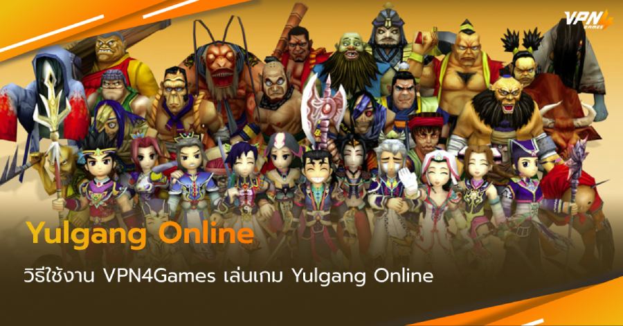 วิธีใช้งาน VPN4Games เล่นเกม Yulgang แก้แลค แก้ปิง มุดเกม