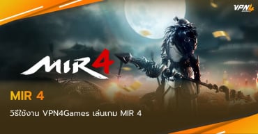 วิธีเชื่อมต่อ VPN4Games เล่นเกม MIR4