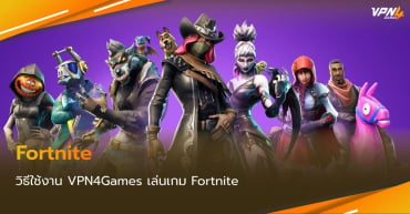 เล่น Fortnite อย่าลืมเชื่อมต่อ VPN4Games ลดแลค ลดปิง