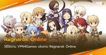 เล่น Ragnarok มีปัญหาเกมหลุด แลค ล็อคโซน ต้องใช้ VPN4Games