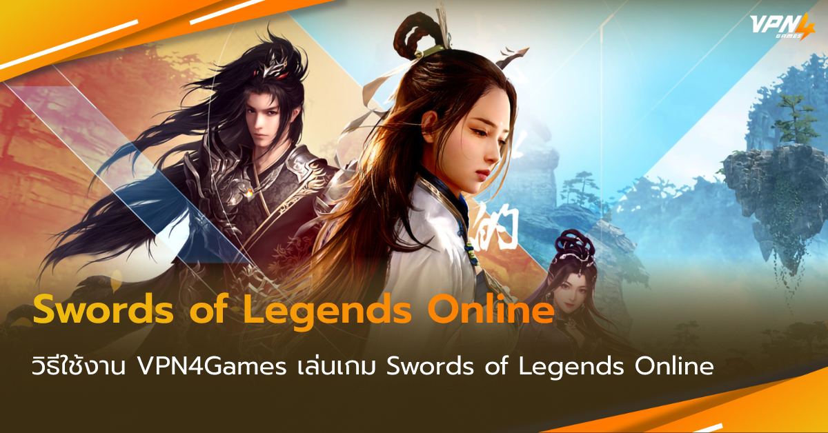 ใช้งาน VPN4Games เล่นเกม Swords of Legends Online
