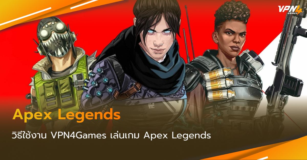 เล่น Apex Legends โดยใช้ VPN4Games VPN ลดแลค ลดปิง