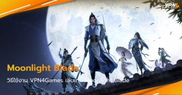 ใช้งาน VPN4Games เล่นเกม Moonlight Blade