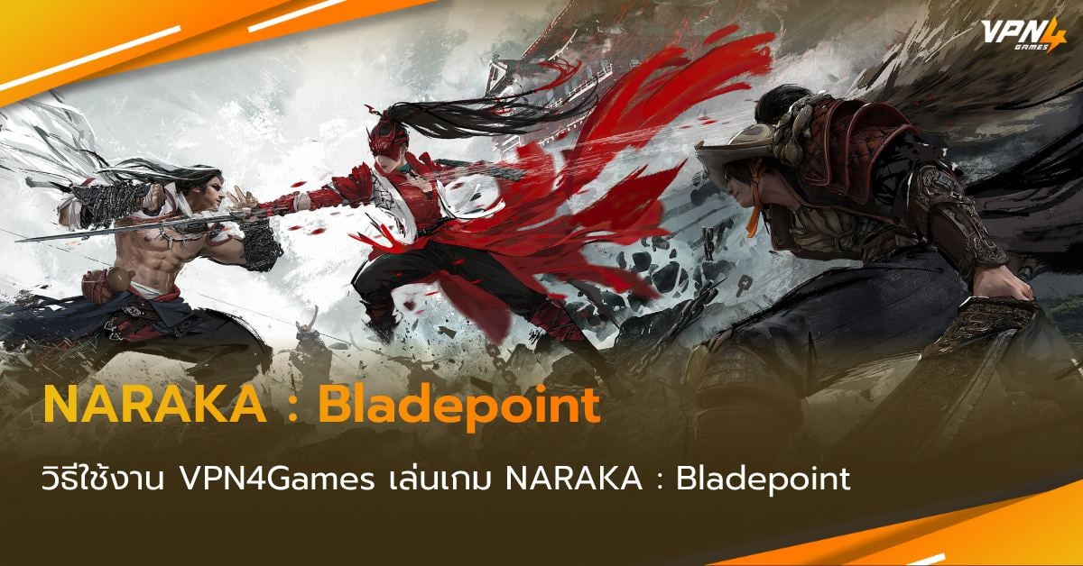 วิธีใช้งาน VPN4Games เล่นเกม NARAKA : Bladepoint