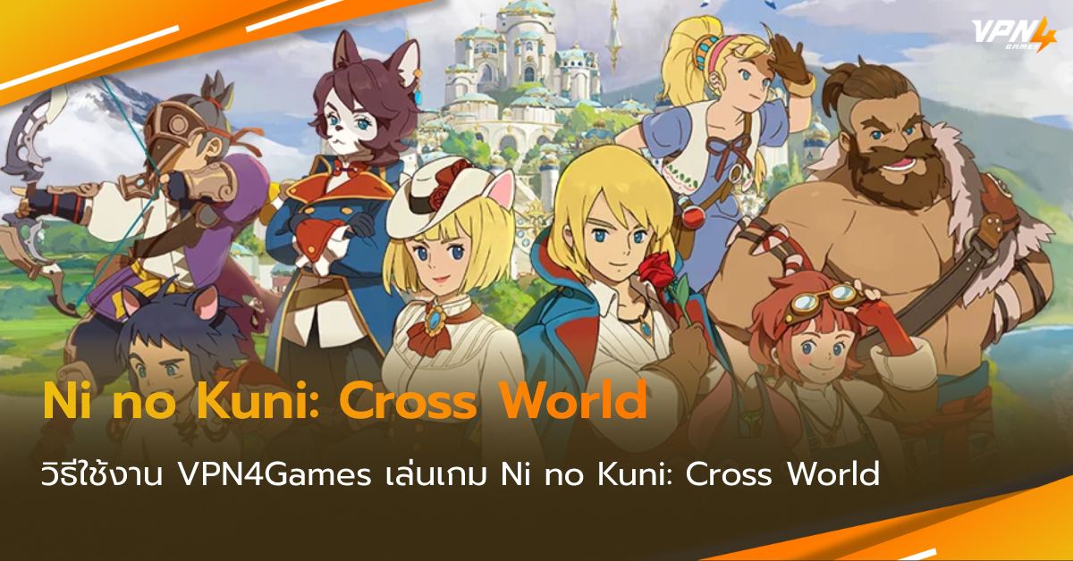 เล่น Ni no Kuni: Cross World คู่กับ VPN4Games กัน