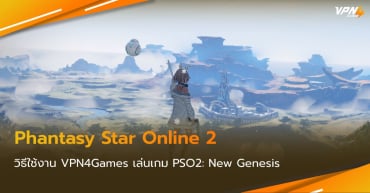 ใช้งาน VPN4Games เล่นเกม Phantasy Star Online 2