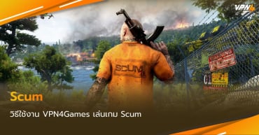 เล่น Scum ต้องใช้คู่กับ VPN4Games ลดแลค แก้เกมหลุด