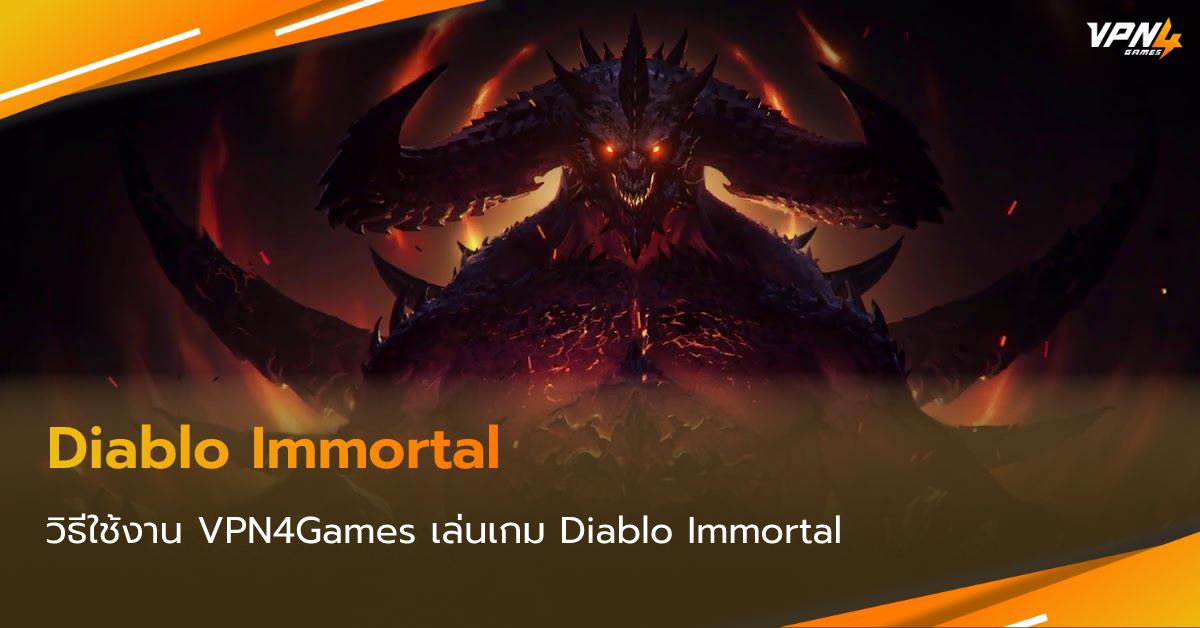 วิธีใช้งาน VPN4Games VPN ร่วมกับ Diablo Immortal