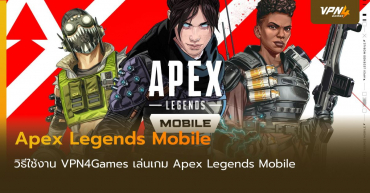 ใช้งาน VPN4Games สำหรับเล่นเกม Apex Legends Mobile