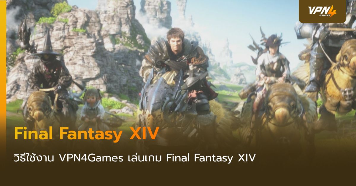 ใช้ VPN4Games ลดแลค ลดปิง ‎Final Fantasy XIV