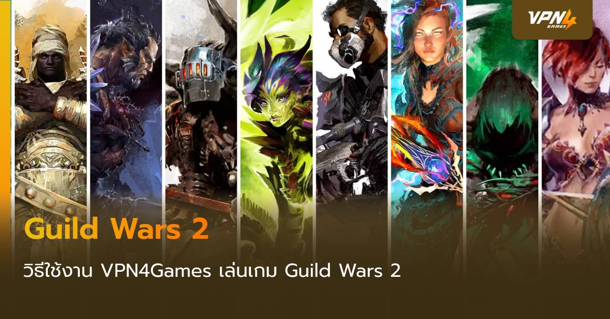 วิธีใช้งาน VPN4Games VPN เล่นเกม Guild Wars 2 แก้แลค มุดเกม