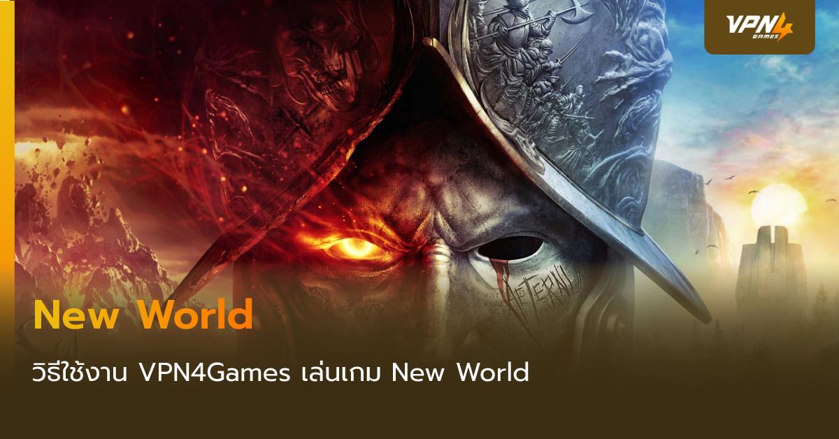 วิธีใช้งาน VPN4Games เล่นเกม New World