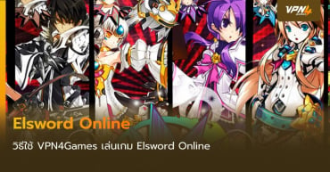 มาเล่น Elsword  โดยใช้โปรแกรม VPN4Games กัน