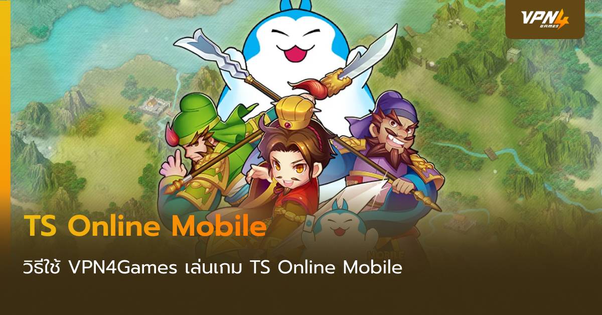 วิธีใช้งาน VPN4Games เล่นเกม TS Online Mobile