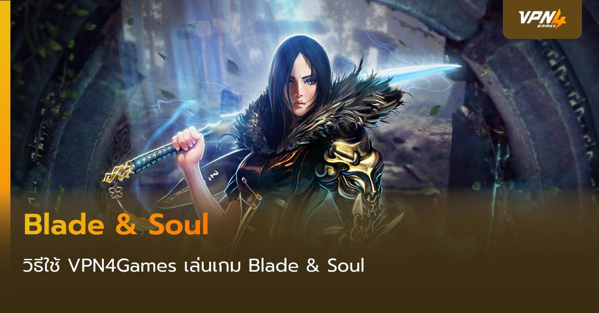 เล่น Blade & Soul ลื่นๆโดยใช้ VPN4Games